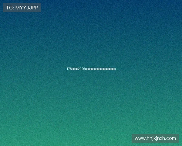 178体育聚焦2026世界杯明星球员表现与最佳球员评选最新动态